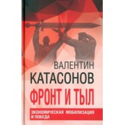 Валентин Катасонов: Фронт и тыл. Экономическая мобилизация и Победа. Финансовые хроники профессора Катасонова. Выпуск 24