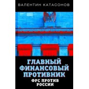 Валентин Катасонов: Главный финансовый противник. ФРС против России