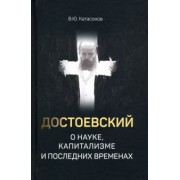 Валентин Катасонов: Достоевский о науке, капитализме и последних временах