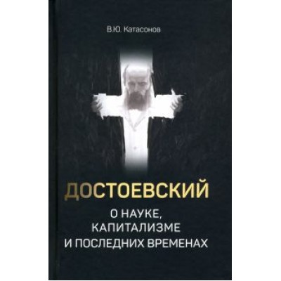 Валентин Катасонов: Достоевский о науке, капитализме и последних временах Валентин Катасонов: Достоевский о науке, капитализме и последних временах