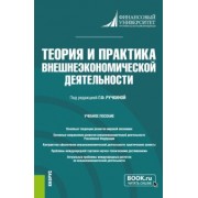 Ефимова, Исмаилов, Кырлан: Теория и практика внешнеэкономической деятельности. Учебное пособие