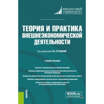Ефимова, Исмаилов, Кырлан: Теория и практика внешнеэкономической деятельности. Учебное пособие Ефимова, Исмаилов, Кырлан: Теория и практика внешнеэкономической деятельности. Учебное пособие