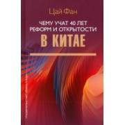 Цай Фан: Чему учат 40 лет реформ и открытости в Китае