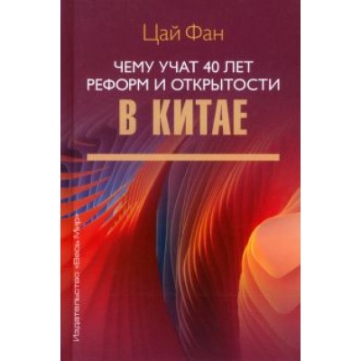 Цай Фан: Чему учат 40 лет реформ и открытости в Китае Цай Фан: Чему учат 40 лет реформ и открытости в Китае