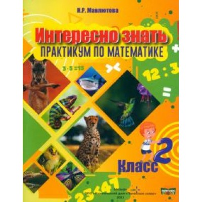 Наталья Мавлютова: Математика. Интересно знать! 2 класс Наталья Мавлютова: Математика. Интересно знать! 2 класс