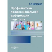 Татьяна Неретина: Профилактика профессиональной деформации педагогов