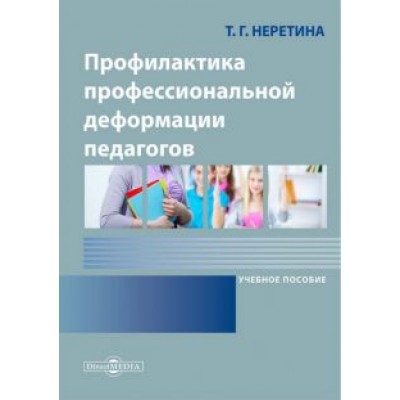Татьяна Неретина: Профилактика профессиональной деформации педагогов Татьяна Неретина: Профилактика профессиональной деформации педагогов