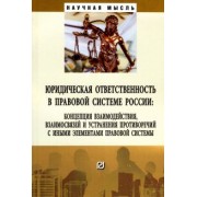 Липинский, Малько, Мусаткина: Юридическая ответственность в правовой системе России. Концепция взаимодействия, взаимосвязей