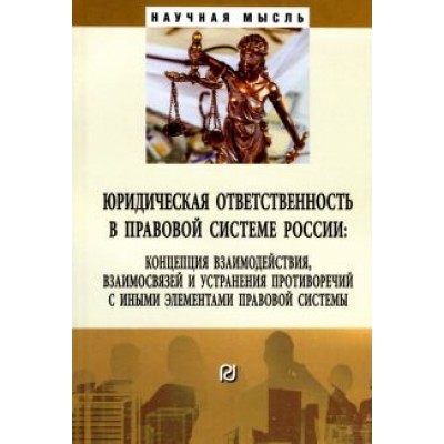 Липинский, Малько, Мусаткина: Юридическая ответственность в правовой системе России. Концепция взаимодействия, взаимосвязей Липинский, Малько, Мусаткина: Юридическая ответственность в правовой системе России. Концепция взаимодействия, взаимосвязей