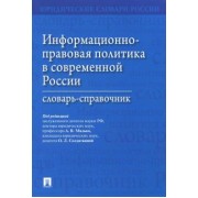 Малько, Бачило, Анисимова: Информационно-правовая политика в современной России. Словарь-справочник