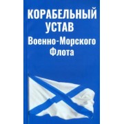 Корабельный устав Военно-Морского Флота
