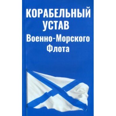 Корабельный устав Военно-Морского Флота Корабельный устав Военно-Морского Флота
