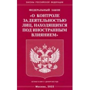Федеральный Закон "О контроле за деятельностью лиц, находящихся под иностранным влиянием"