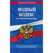 Водный кодекс Российской Федерации с изменениями и дополнениями на 2023 год