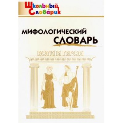 Мифологический словарь. Боги и герои Мифологический словарь. Боги и герои