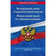 Федеральный закон О накопительной пенсии. Федеральный закон О страховых пенсиях