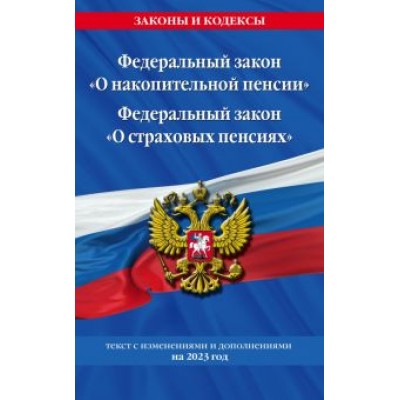 Федеральный закон О накопительной пенсии. Федеральный закон О страховых пенсиях Федеральный закон О накопительной пенсии. Федеральный закон О страховых пенсиях
