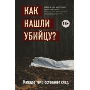 Патриция Уилтшир: Как нашли убийцу? Каждое тело оставляет след