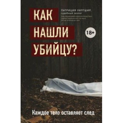 Патриция Уилтшир: Как нашли убийцу? Каждое тело оставляет след Патриция Уилтшир: Как нашли убийцу? Каждое тело оставляет след