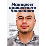 Василий Овчинников: Манифест правильного чиновника. Как заставить госпредприятие приносить прибыль городу