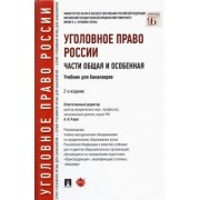 Иногамова-Хегай, Клепицкий, Авдеев: Уголовное право России. Части Общая и Особенная. Учебник для бакалавров