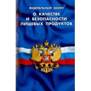 ФЗ "О качестве и безопасности пищевых продуктов"