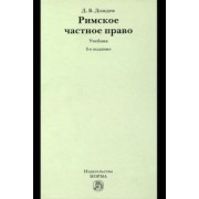 Дмитрий Дождев: Римское частное право. Учебник