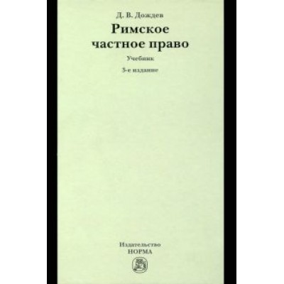 Дмитрий Дождев: Римское частное право. Учебник Дмитрий Дождев: Римское частное право. Учебник