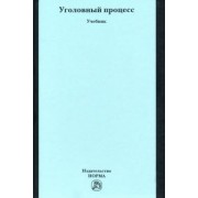 Балакшин, Прошляков, Козубенко: Уголовный процесс