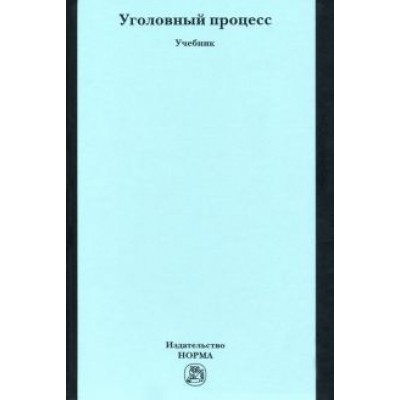 Балакшин, Прошляков, Козубенко: Уголовный процесс Балакшин, Прошляков, Козубенко: Уголовный процесс