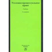 Лебедев, Ершов, Давыдов: Уголовно-процессуальное право