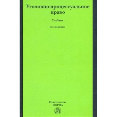 Лебедев, Ершов, Давыдов: Уголовно-процессуальное право Лебедев, Ершов, Давыдов: Уголовно-процессуальное право