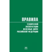 Правила технической эксплуатации железных дорог Российской Федерации