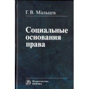 Геннадий Мальцев: Социальные основания права