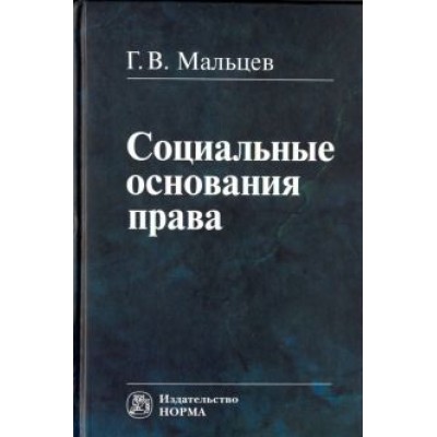 Геннадий Мальцев: Социальные основания права Геннадий Мальцев: Социальные основания права