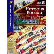 Комплект плакатов История России, запечатлённая в камне, с методическим сопровождением. ФГОС