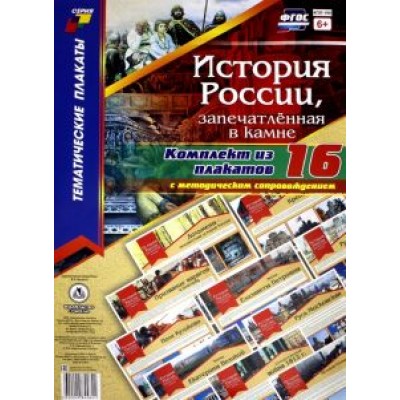 Комплект плакатов История России, запечатлённая в камне, с методическим сопровождением. ФГОС Комплект плакатов История России, запечатлённая в камне, с методическим сопровождением. ФГОС