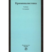 Яблоков, Волчецкая, Александров: Криминалистика. Учебник