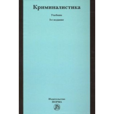 Яблоков, Волчецкая, Александров: Криминалистика. Учебник Яблоков, Волчецкая, Александров: Криминалистика. Учебник