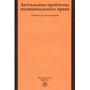 Чеботарев, Гуркова, Иванова: Актуальные проблемы муниципального права. Учебник для магистров