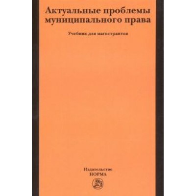 Чеботарев, Гуркова, Иванова: Актуальные проблемы муниципального права. Учебник для магистров Чеботарев, Гуркова, Иванова: Актуальные проблемы муниципального права. Учебник для магистров
