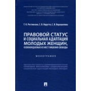 Ростовская, Нарутто, Ворошилова: Правовой статус и социальная адаптация молодых женщин, освобождаемых из мест лишения свободы