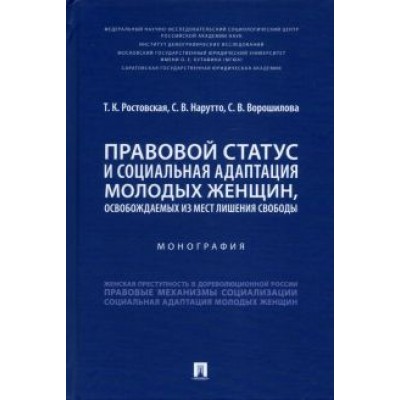 Ростовская, Нарутто, Ворошилова: Правовой статус и социальная адаптация молодых женщин, освобождаемых из мест лишения свободы Ростовская, Нарутто, Ворошилова: Правовой статус и социальная адаптация молодых женщин, освобождаемых из мест лишения свободы