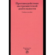 Будаев, Галяшина, Антонян: Противодействие экстремистской деятельности. Учебное пособие