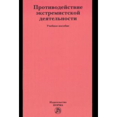 Будаев, Галяшина, Антонян: Противодействие экстремистской деятельности. Учебное пособие Будаев, Галяшина, Антонян: Противодействие экстремистской деятельности. Учебное пособие