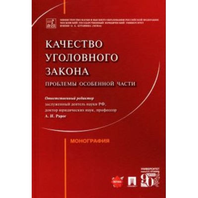 Рарог, Воронин, Бимбинов: Качество уголовного закона. Проблемы Особенной части. Монография Рарог, Воронин, Бимбинов: Качество уголовного закона. Проблемы Особенной части. Монография