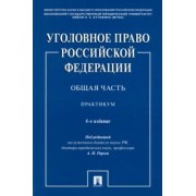Рарог, Воронин, Бимбинов: Уголовное право РФ. Общая часть. Практикум