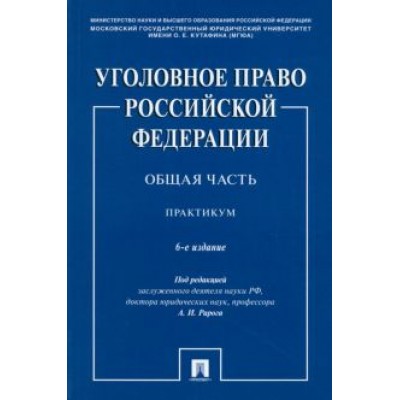 Рарог, Воронин, Бимбинов: Уголовное право РФ. Общая часть. Практикум Рарог, Воронин, Бимбинов: Уголовное право РФ. Общая часть. Практикум