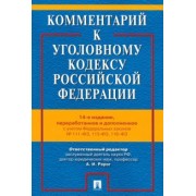 Бимбинов, Боженок, Воронин: Комментарий к Уголовному Кодексу Российской Федерации