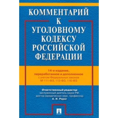 Бимбинов, Боженок, Воронин: Комментарий к Уголовному Кодексу Российской Федерации Бимбинов, Боженок, Воронин: Комментарий к Уголовному Кодексу Российской Федерации